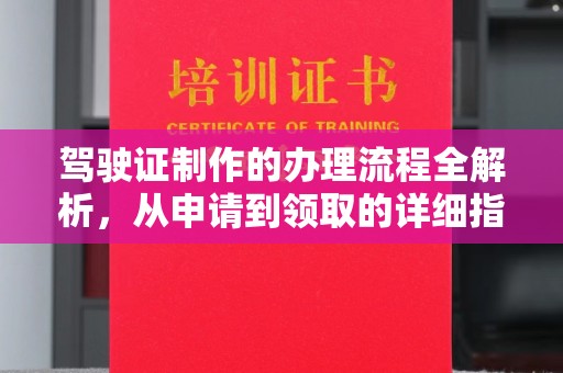 文圣驾驶证制作的办理流程全解析，从申请到领取的详细指南